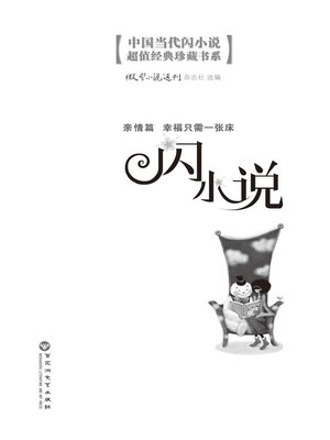 cover image of 闪小说亲情篇: 幸福只需一张床
